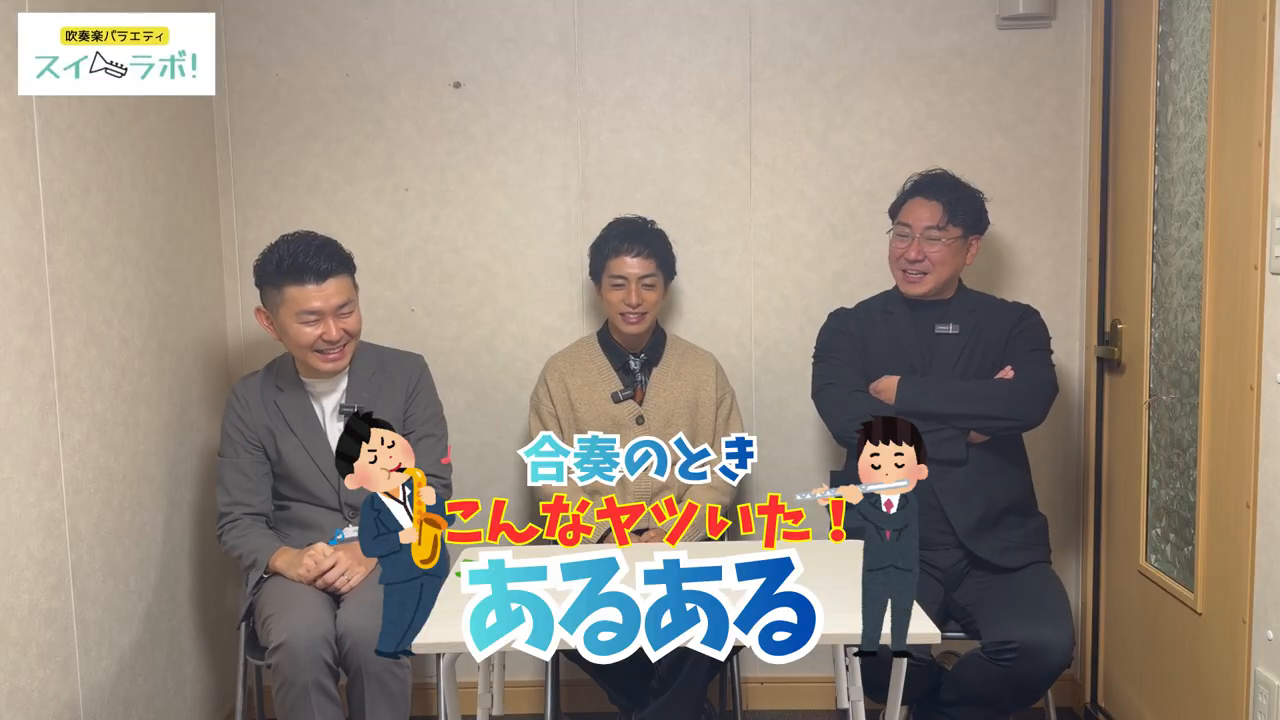 スイラボ第4回 吹いてるフリを語る