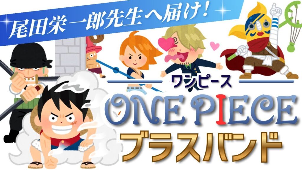 スイラボ第5回 ONE PIECE配役