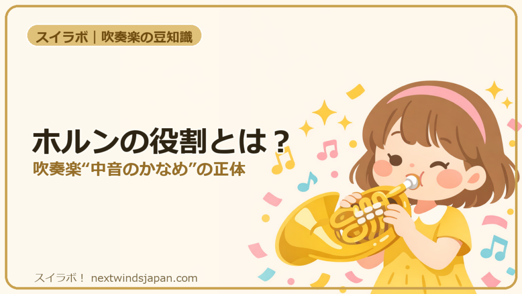 ホルンの役割とは?