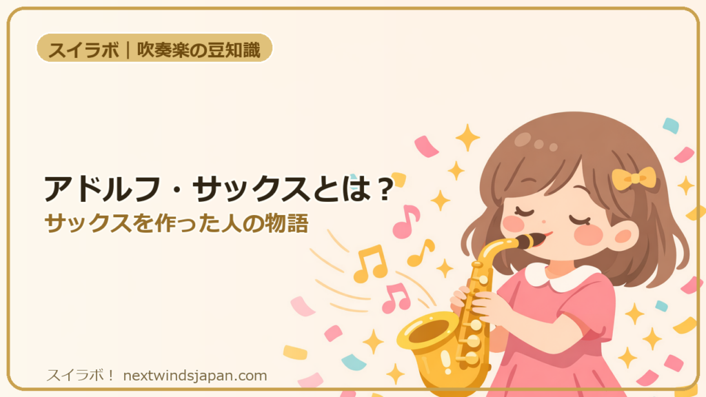 アドルフ・サックスとは?