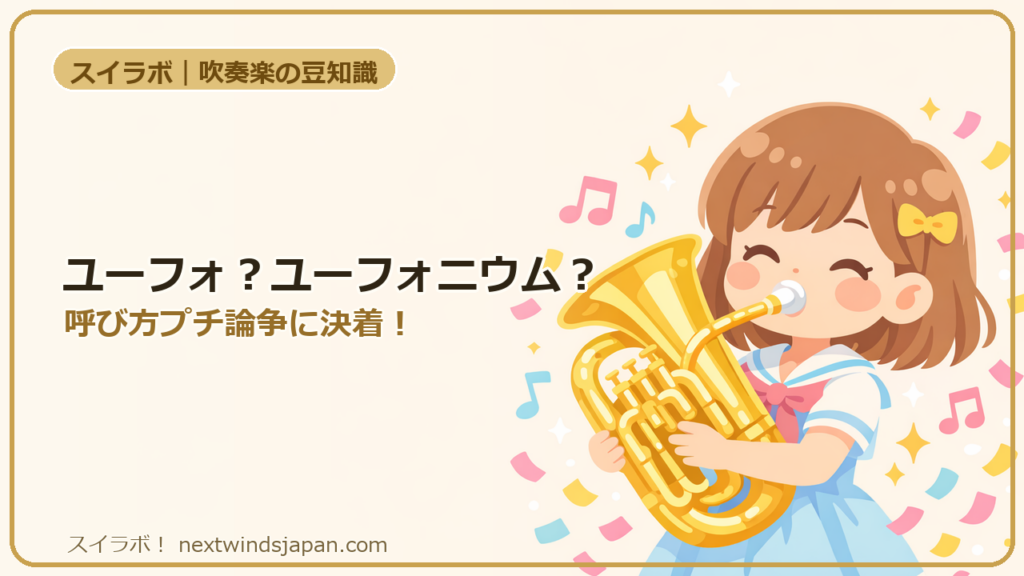 ユーフォ?ユーフォニウム?