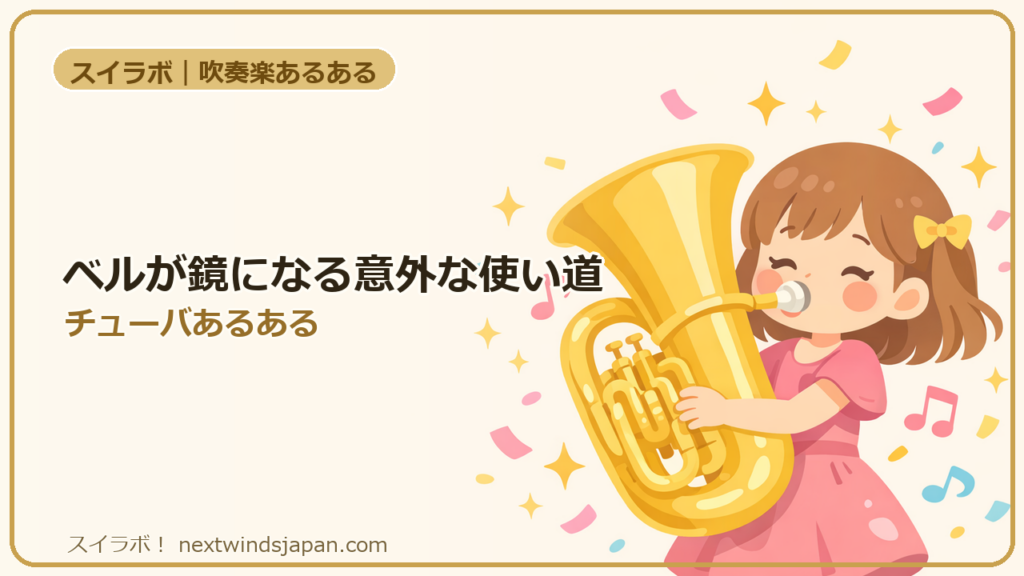 ベルが鏡になる意外な使い道