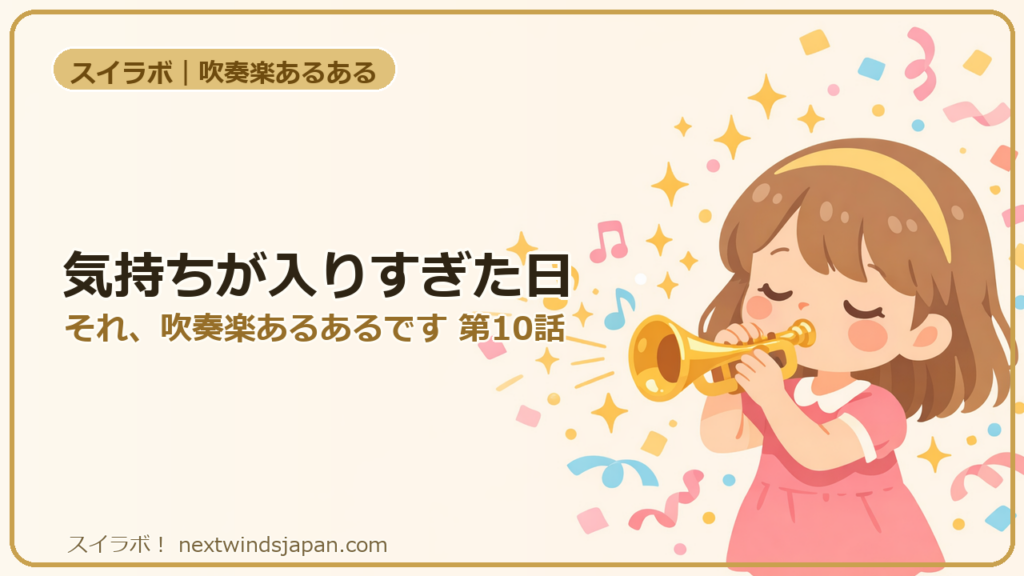 気持ちが入りすぎた日