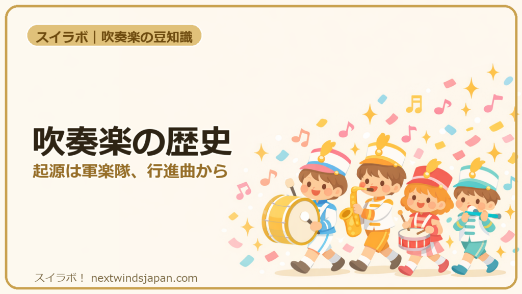 吹奏楽の歴史