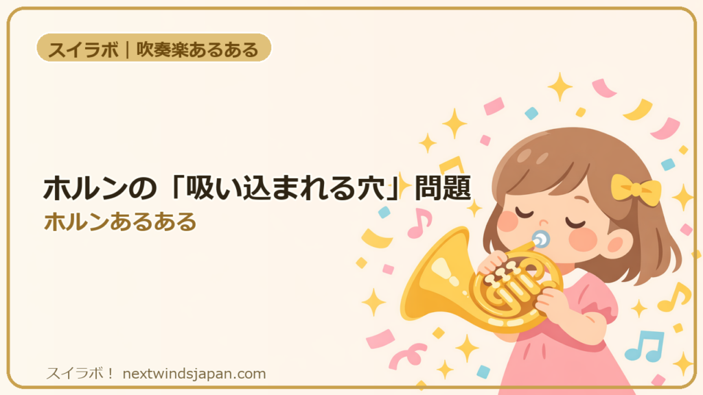 ホルンの「吸い込まれる穴」問題