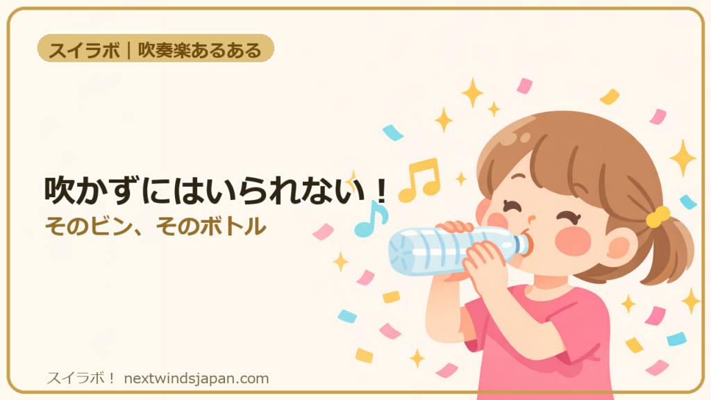 吹かずにはいられない！