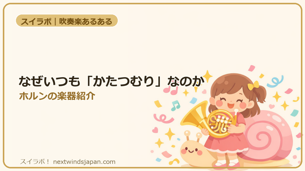 なぜいつも「かたつむり」なのか