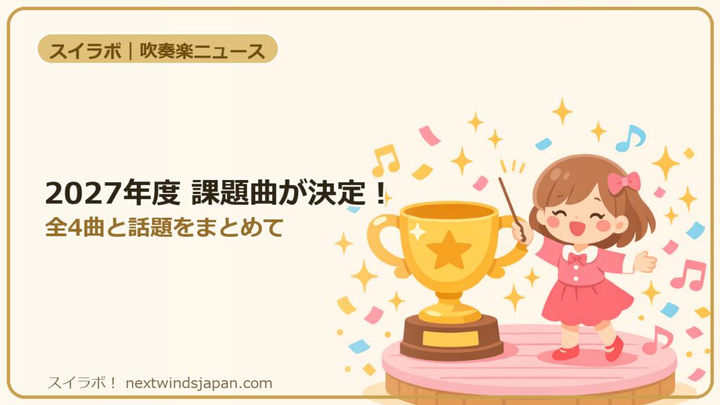 2027年度 課題曲が決定!