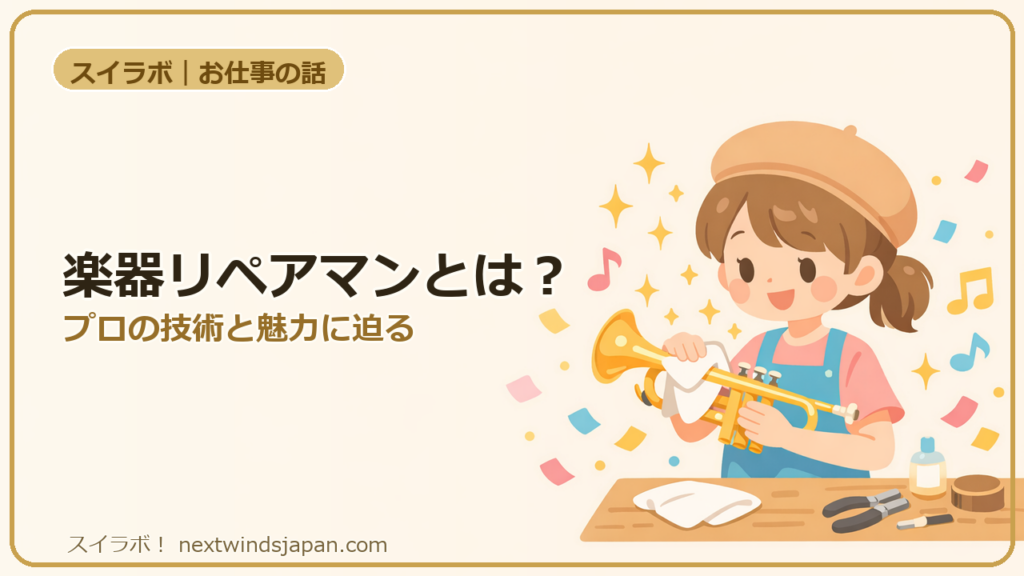 楽器リペアマンとは?