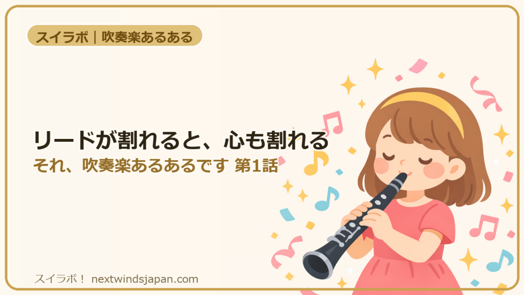 リードが割れると、心も割れる