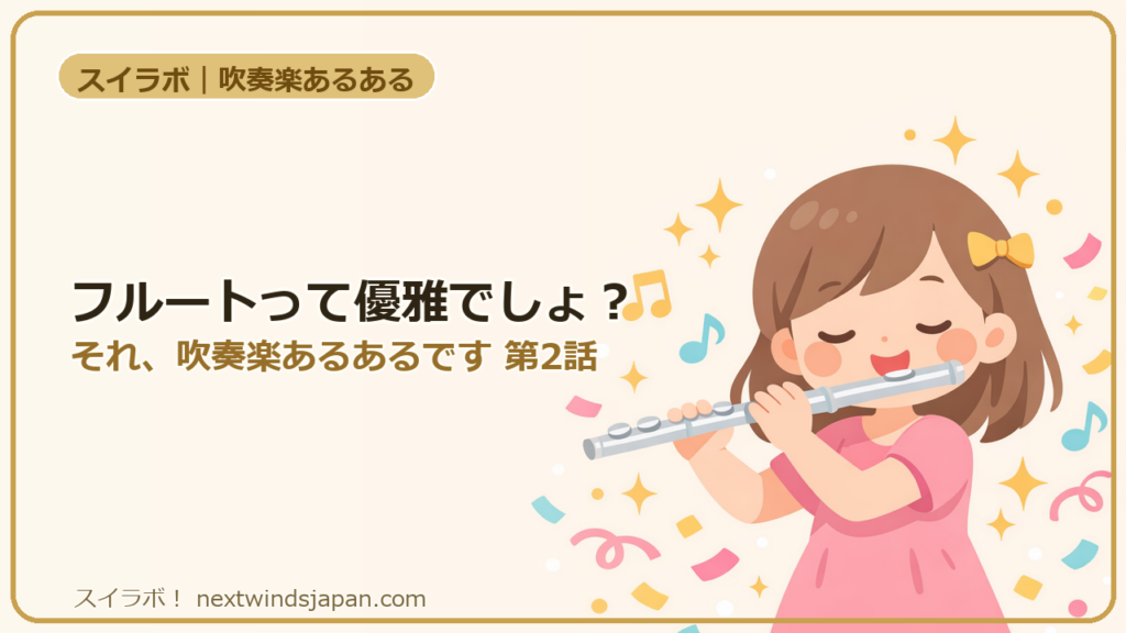 フルートって優雅でしょ？