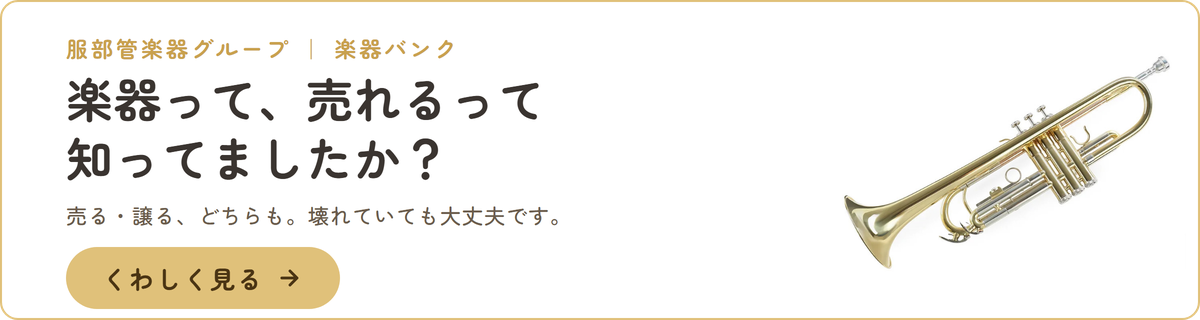 楽器って、売れるって知ってましたか？売る・譲る、どちらも。
