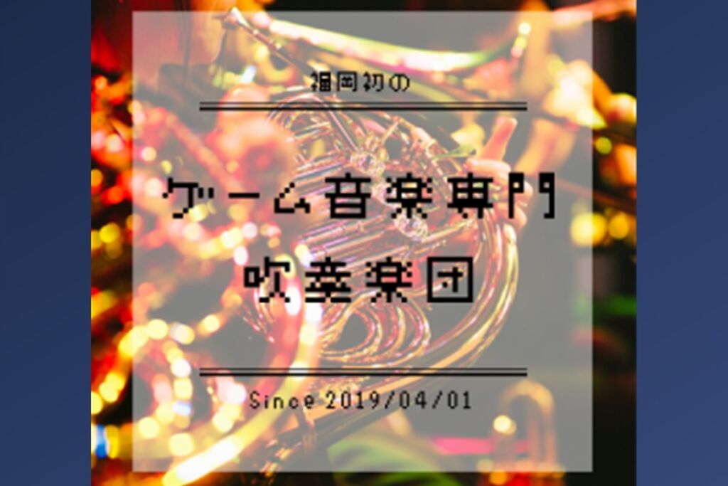福岡ゲームミュージック吹奏楽団の様子