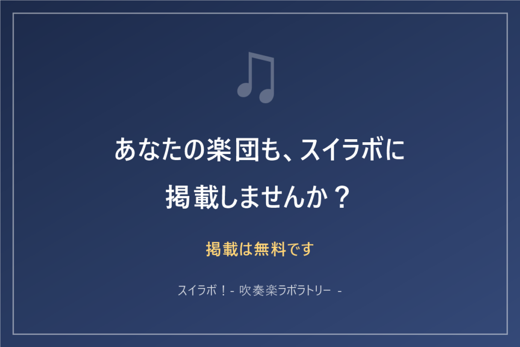 あなたの楽団も、スイラボに掲載しませんか？掲載は無料です