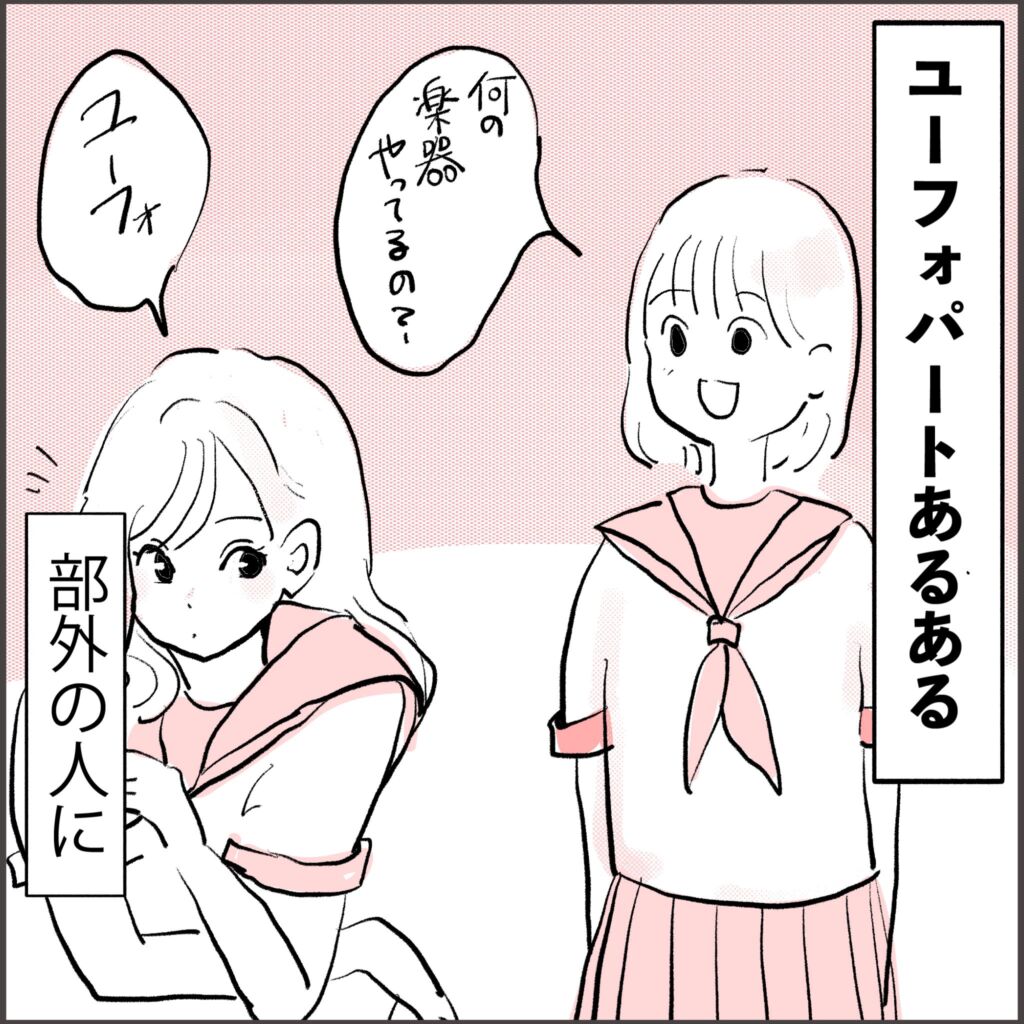 ユーフォパートあるある:部外の人に「何の楽器やってるの?」と聞かれて「ユーフォ」と答える漫画コマ