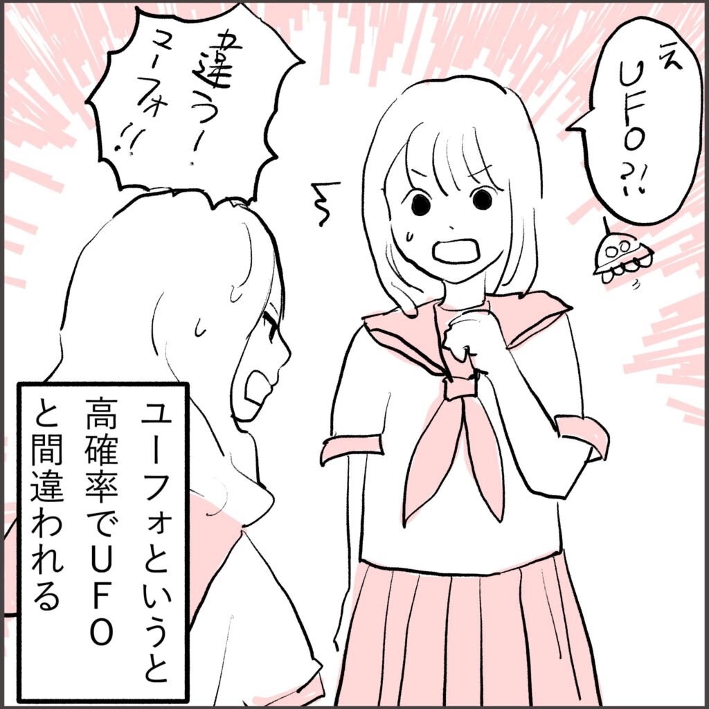 「えUFO?!」と驚かれ「違う!ユーフォ!!」と訂正する場面。ユーフォというと高確率でUFOと間違われる