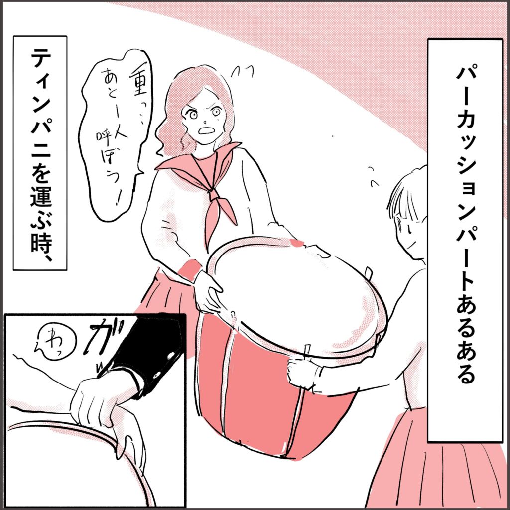 ティンパニを運ぶとき手伝ってもらったらフチを掴まれてしまう吹奏楽あるある漫画