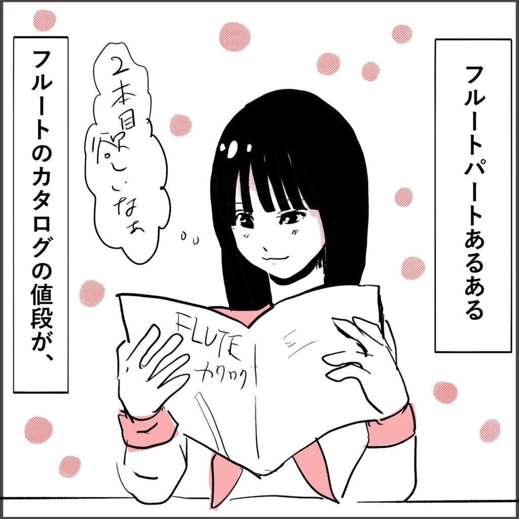 フルートパートあるある：カタログで2本目が欲しくなる