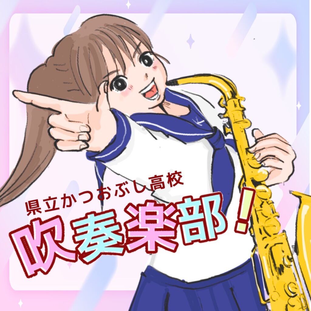 サックスを持ち笑顔でポーズをとる県立かつおぶし高校吹奏楽部の女子生徒の漫画イラスト