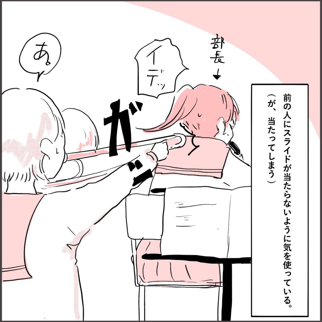 トロンボーン奏者が前の人(部長)にスライドを当ててしまう漫画コマ。「前の人にスライドが当たらないように気を使っている(が、当たってしまう)」