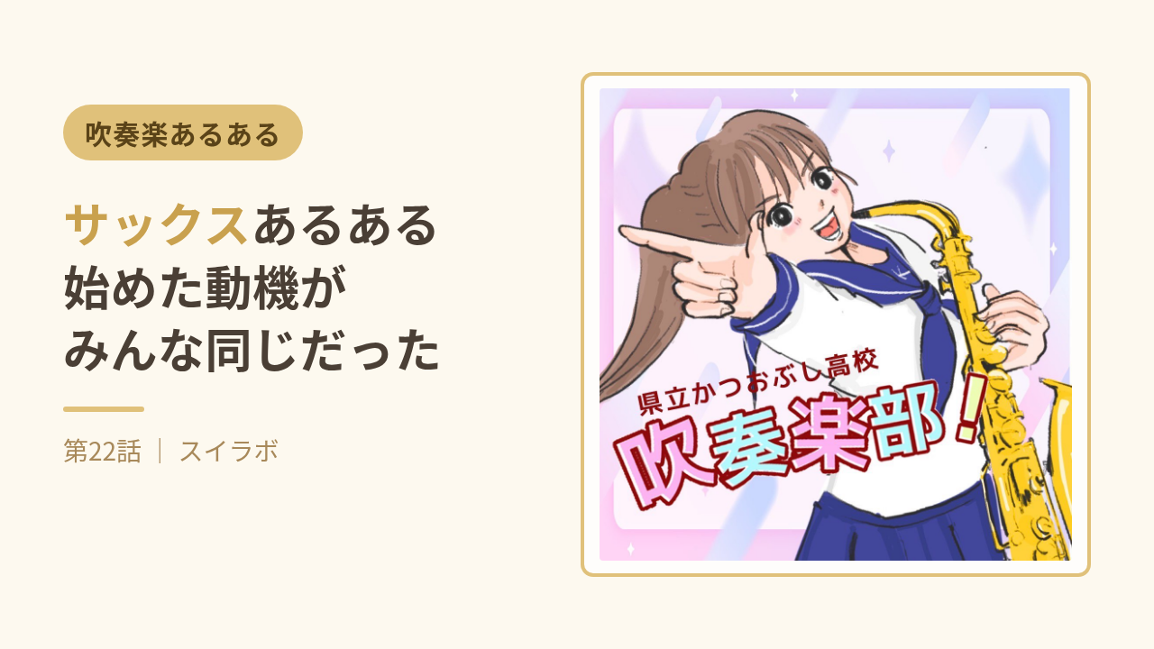 サックスあるある 始めた動機がみんな同じだった 第22話サムネイル