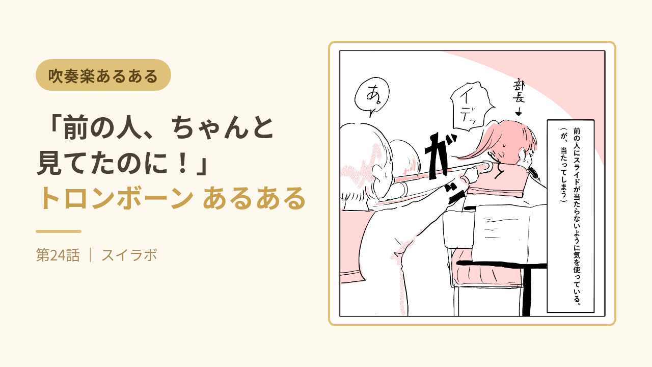 「前の人、ちゃんと見てたのに！」トロンボーン あるある　それ、吹奏楽あるあるです。第24話
