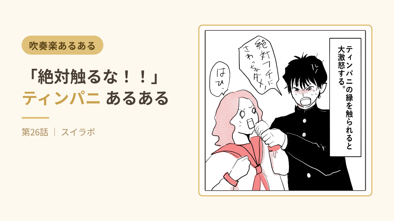 ティンパニの縁を触られると大激怒する吹奏楽あるある 第26話サムネイル