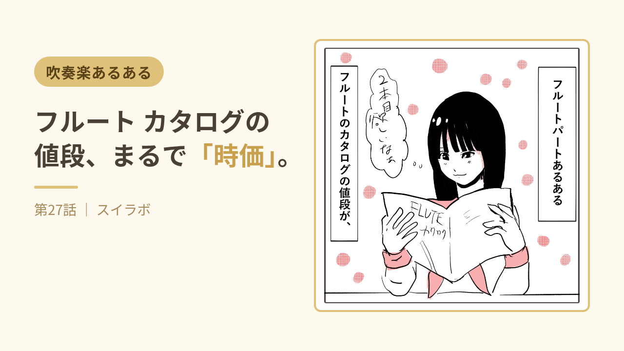 フルート カタログの値段、まるで「時価」。第27話サムネイル