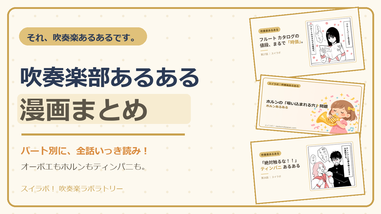 吹奏楽部あるある漫画まとめ。フルート・ホルン・ティンパニの漫画コマ入りアイキャッチ