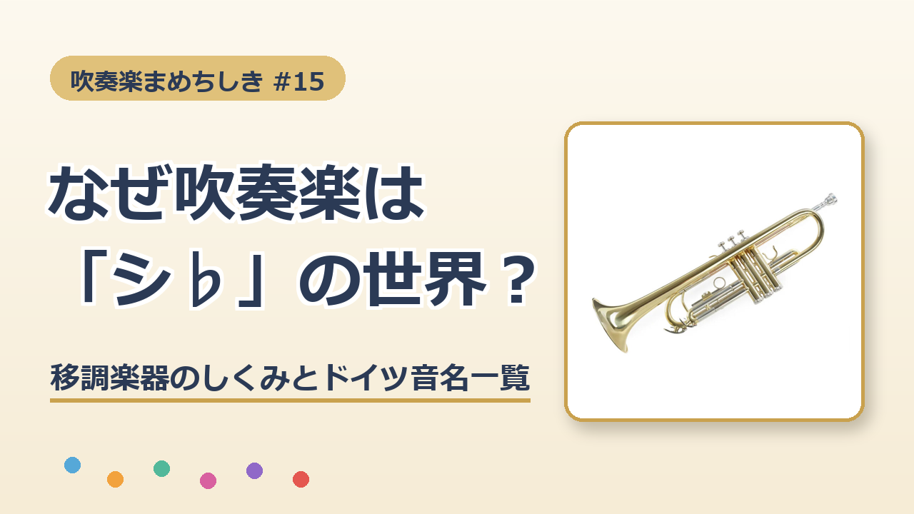 なぜ吹奏楽はシ♭の世界？移調楽器のしくみとドイツ音名一覧（吹奏楽まめちしき#15のアイキャッチ・トランペット）