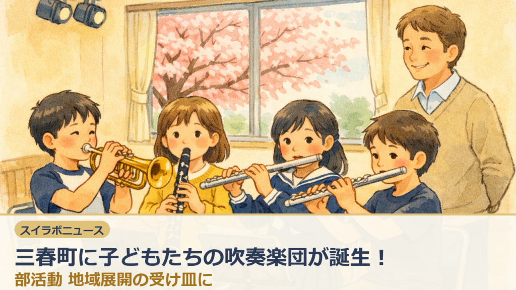 三春町に子どもたちの吹奏楽団が誕生!部活動地域展開の受け皿に、のタイトル入りサムネイル。スイラボ編集部作成
