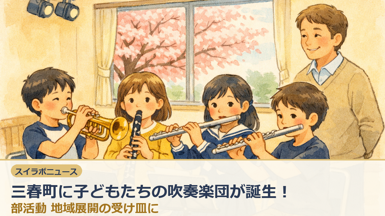 三春町に子どもたちの吹奏楽団が誕生！部活動地域展開の受け皿に、のタイトル入りサムネイル。スイラボ編集部作成