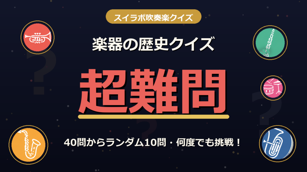 吹奏楽と楽器の歴史クイズ 超難問編 40問からランダム10問 アイキャッチ
