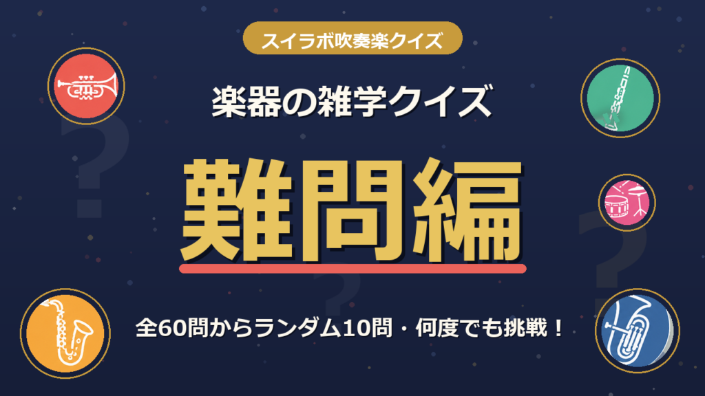 吹奏楽の楽器の雑学クイズ 難問編 全60問からランダム10問 アイキャッチ