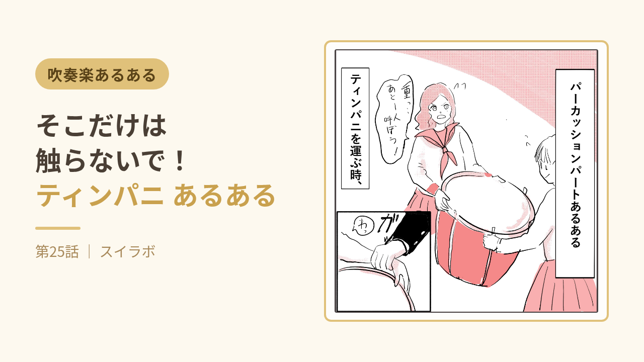 ティンパニ あるある 第25話 そこだけは触らないで！吹奏楽あるある漫画サムネイル