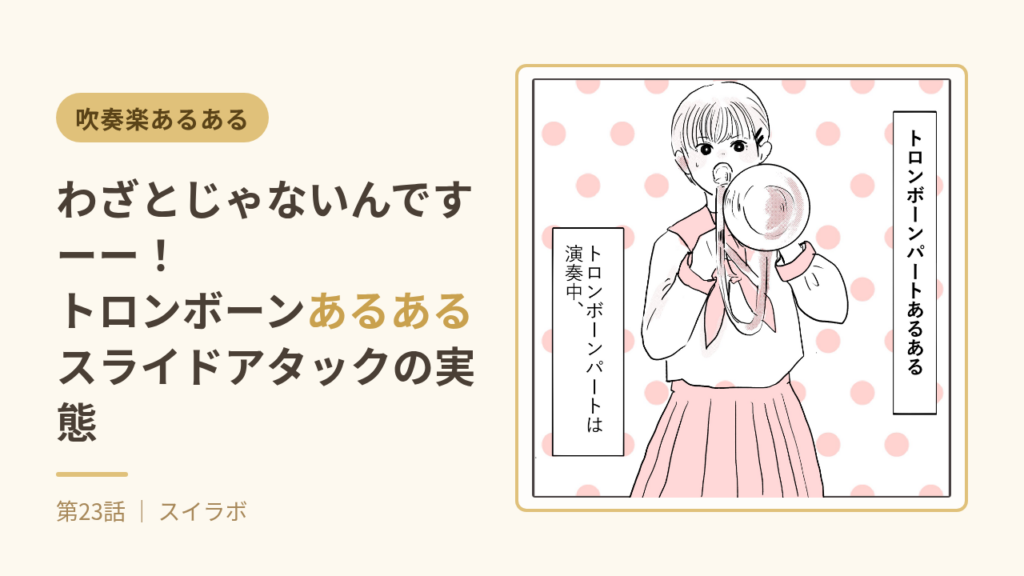 トロンボーンあるある・スライドアタックを題材にした吹奏楽部漫画サムネイル