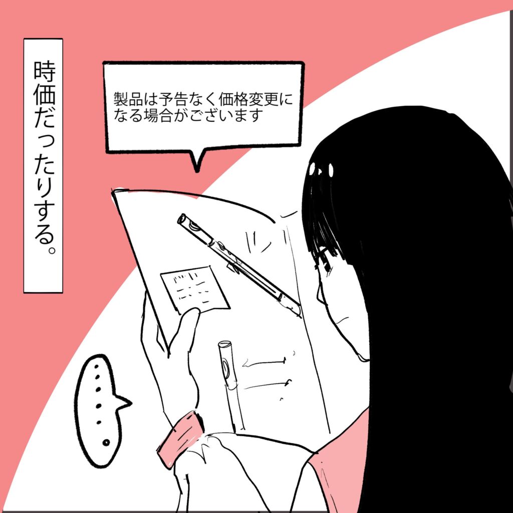 フルートを持ちながら価格カタログを見る女の子の漫画。「時価だったりする。」「製品は予告なく価格変更になる場合がございます」