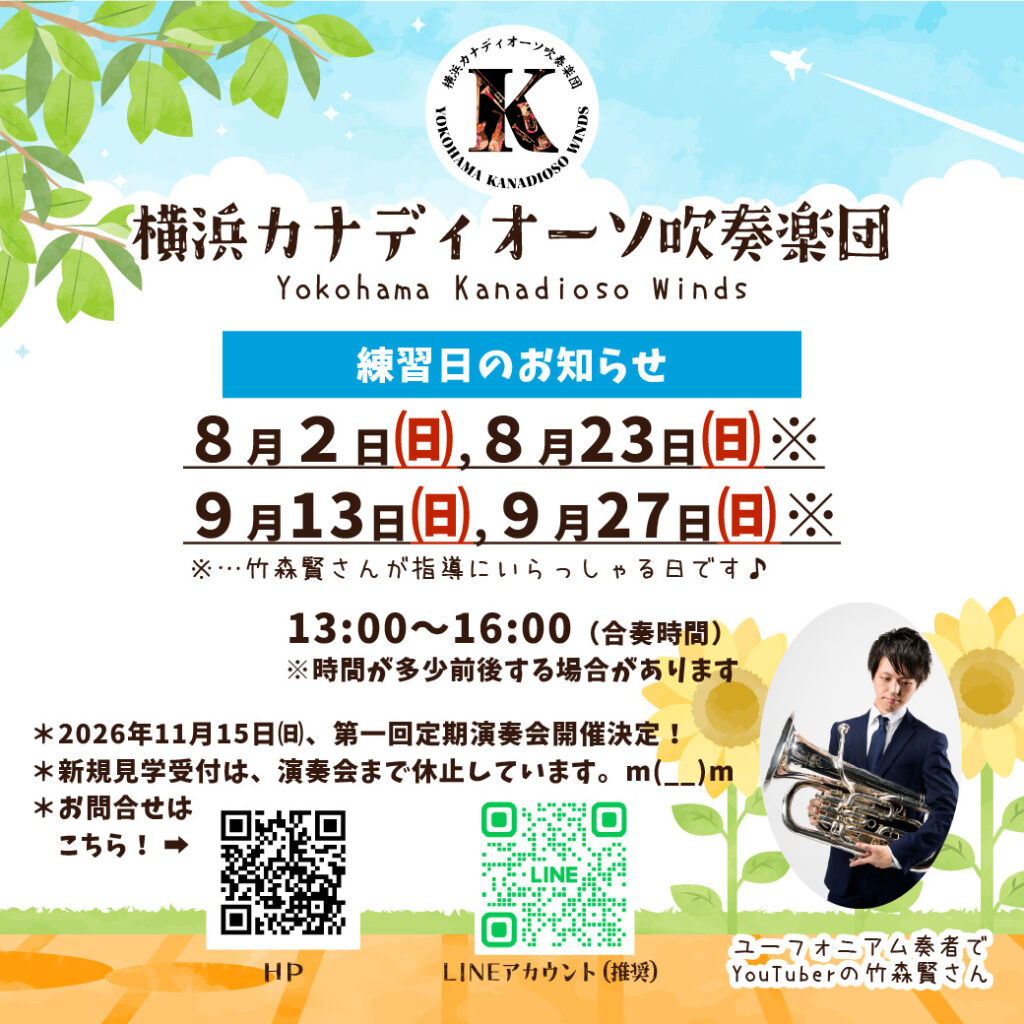 横浜カナディオーソ吹奏楽団の練習日と第1回定期演奏会のお知らせ