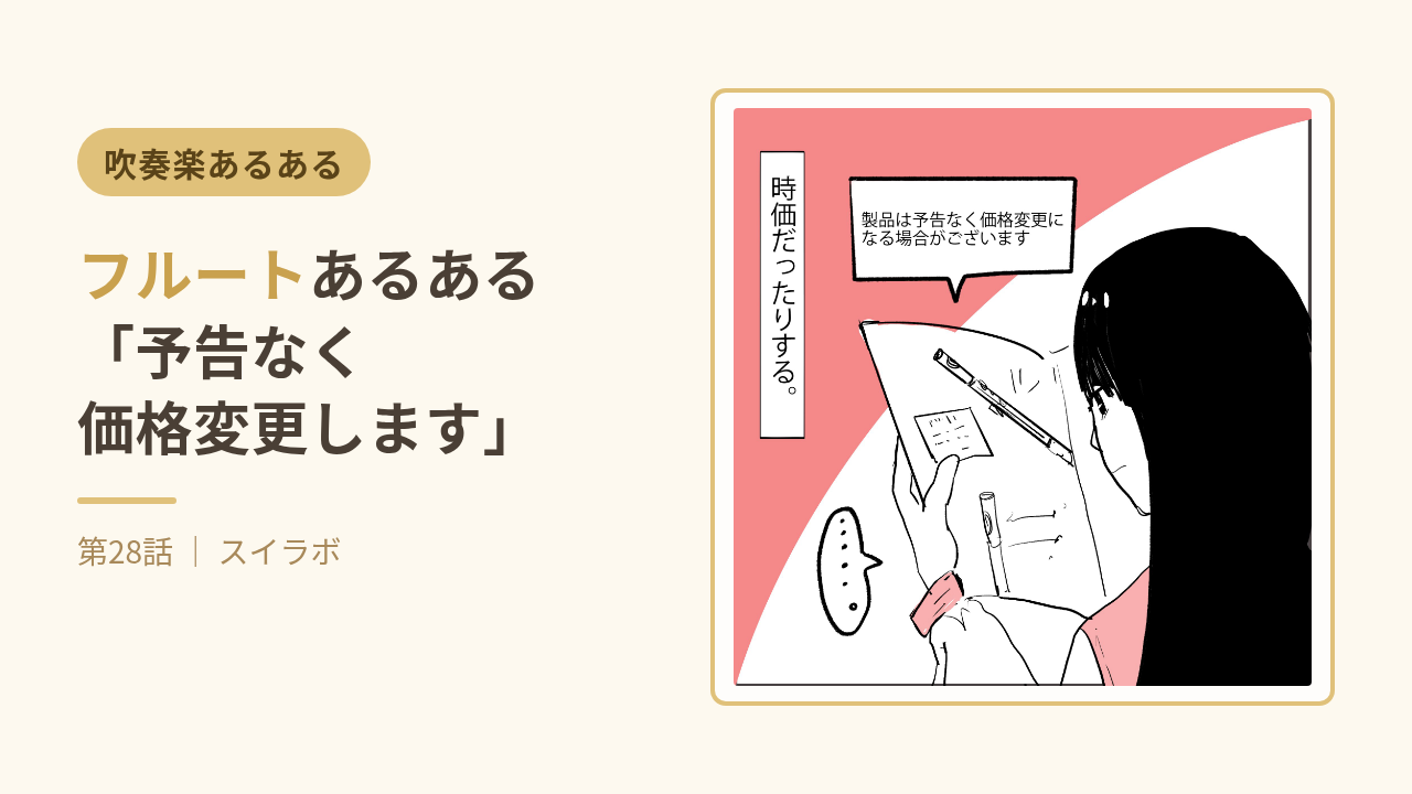 フルートあるある「予告なく価格変更します」第28話サムネイル