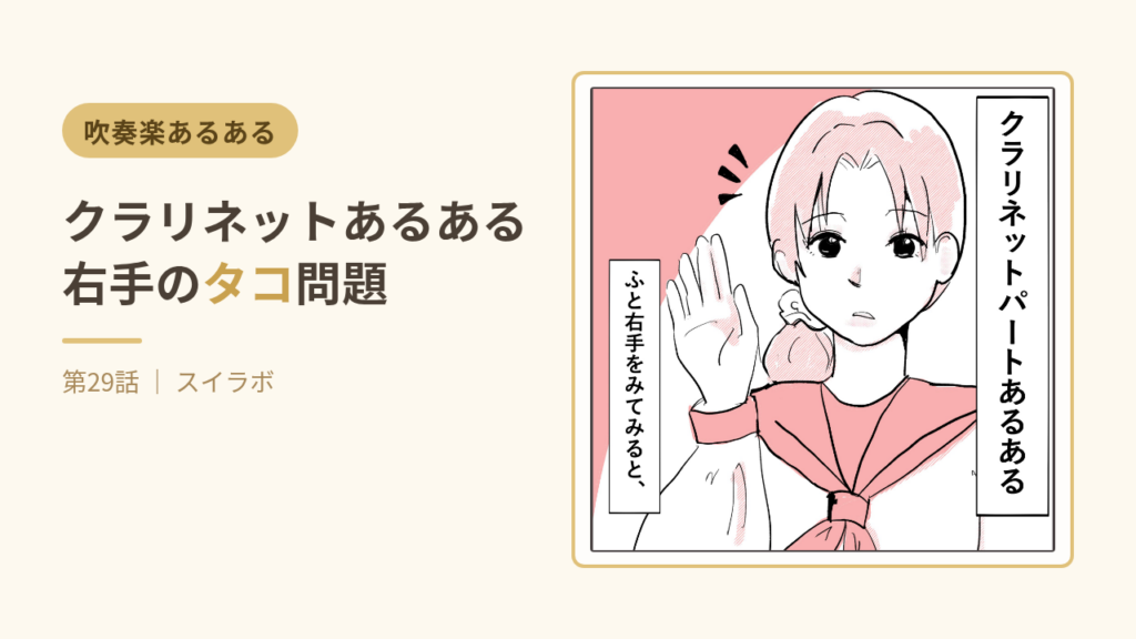 クラリネットあるある 右手の親指タコ問題 第29話サムネイル