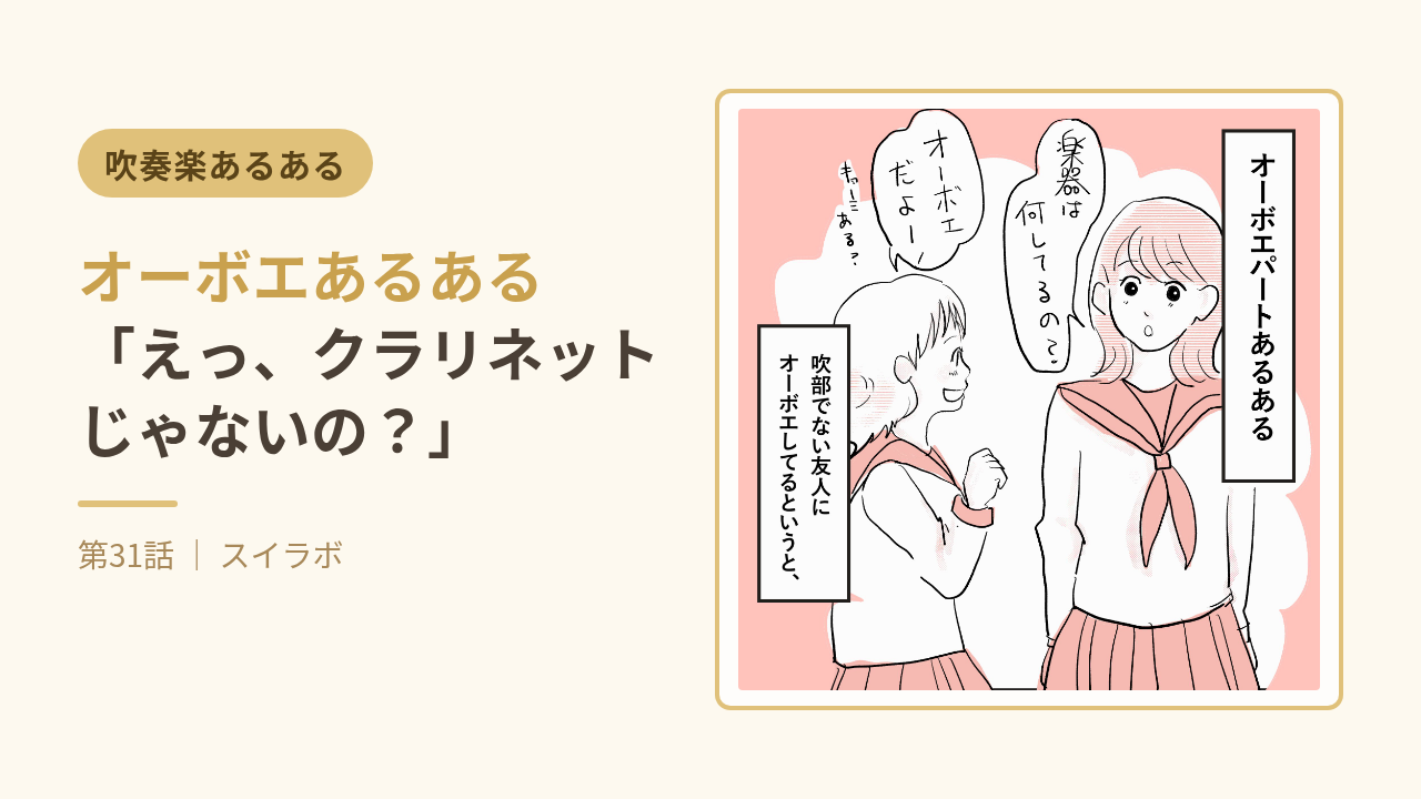 オーボエあるある：第31話　吹奏楽あるある連載　スイラボ