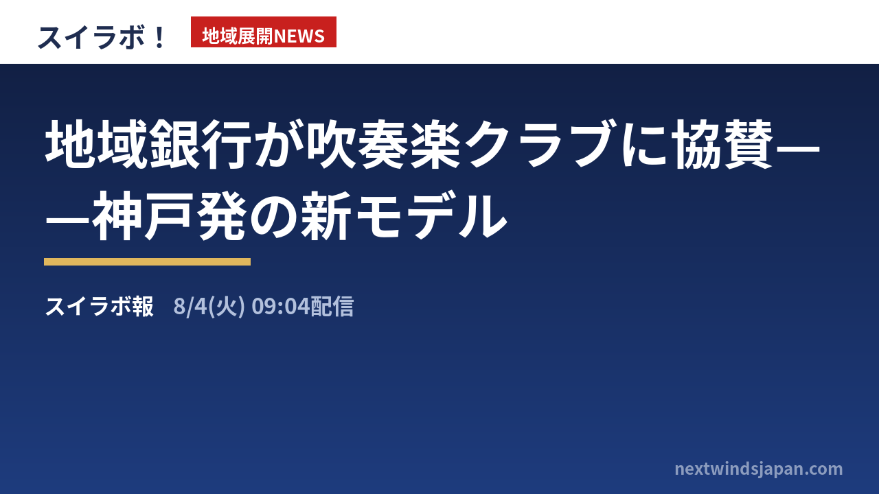 地域銀行が吹奏楽クラブに協賛——神戸発の新モデル（スイラボ地域展開ニュース）