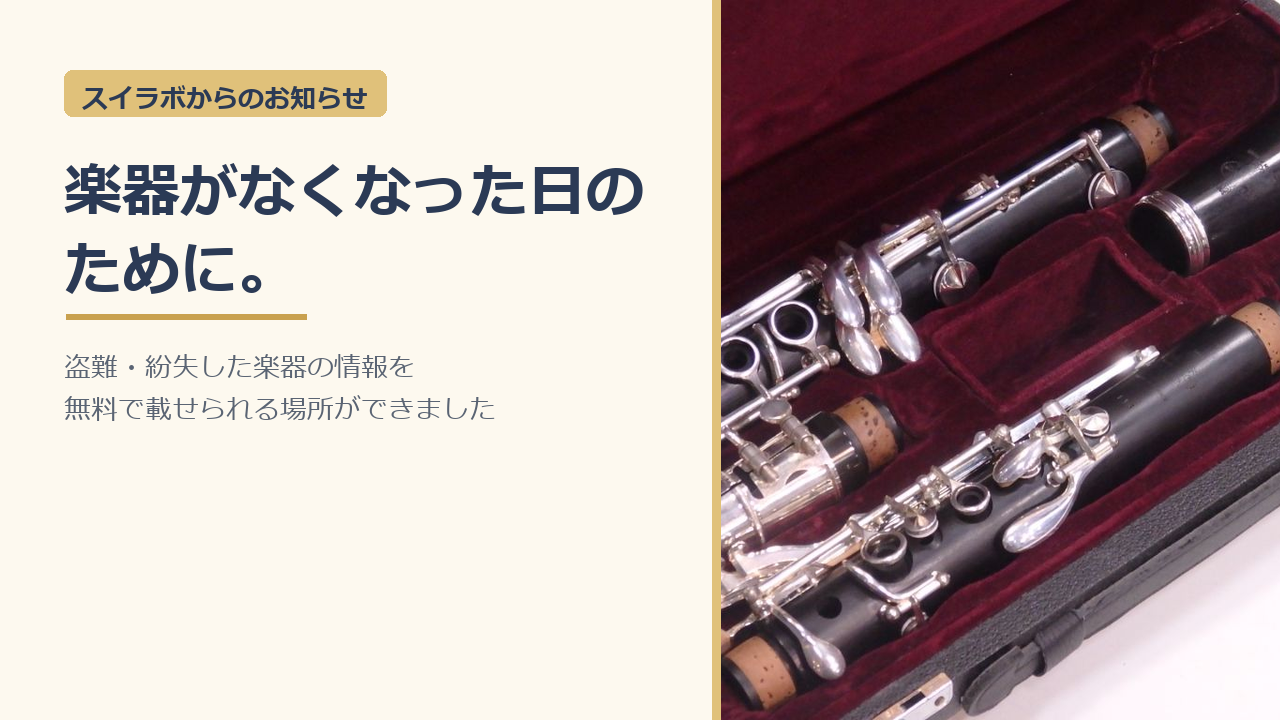 ケースに入ったクラリネットの写真と「楽器がなくなった日のために。」の見出し
