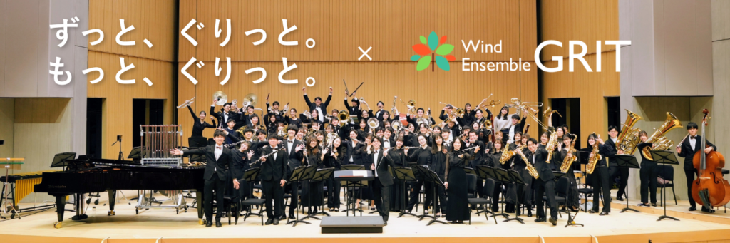 Wind Ensemble GRIT バナー（ずっと、ぐりっと。もっと、ぐりっと。）