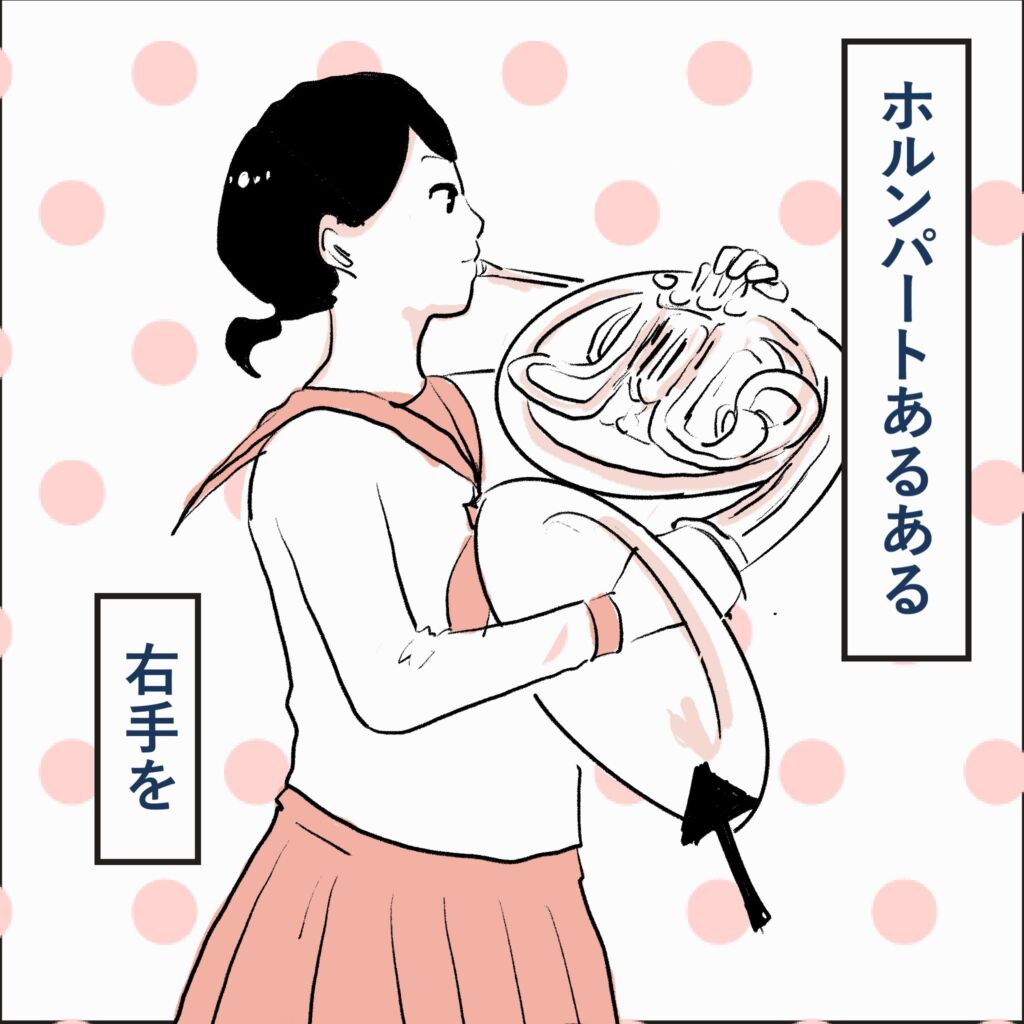 ホルンパートあるある・右手をベルに入れて演奏する女子高生の漫画コマ