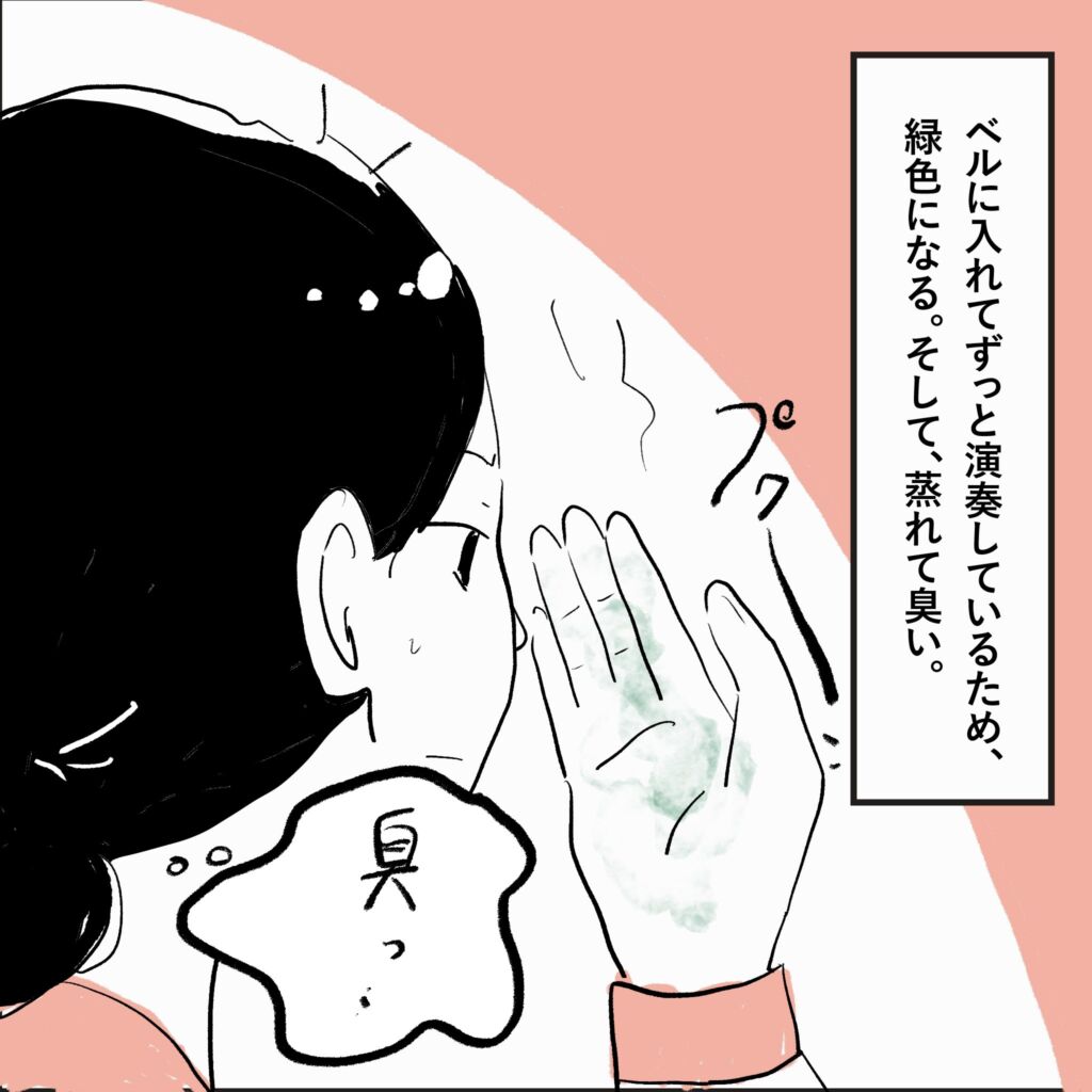 ホルンのベルに手を入れて演奏すると手が緑色になって蒸れて臭くなる吹奏楽あるあるの漫画