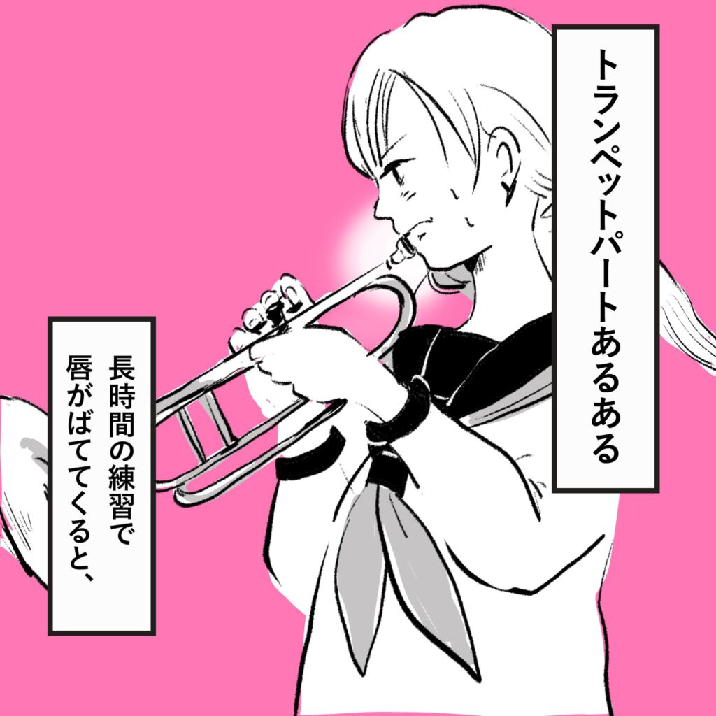 長時間の練習でトランペットの唇がばてくると(県立かつおぶし高校吹奏楽部)