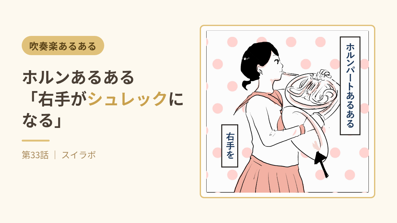 第33話サムネイル：ホルンあるある「右手がシュレックになる」