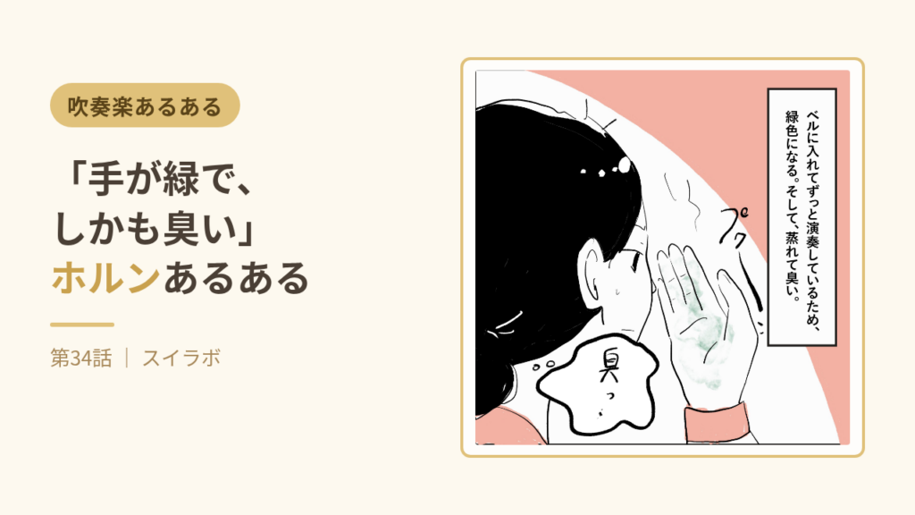 ホルンあるある「手が緑で、しかも臭い」第34話サムネイル