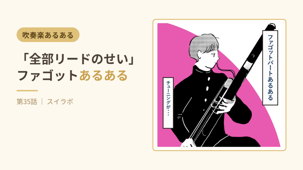 「全部リードのせい」ファゴットあるある 第35話サムネイル